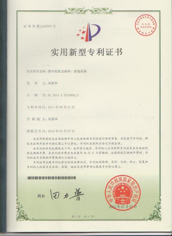 塑布收集及破碎、耙地設備