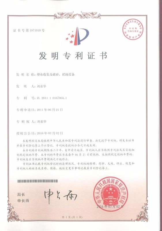 塑布收集及破碎、耙地設(shè)備