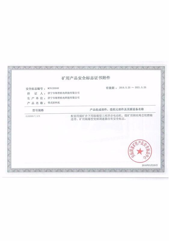 礦用產(chǎn)品安全標(biāo)志證書附件